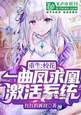 重生契约御兽实战指南：与校花柳如烟并肩作战